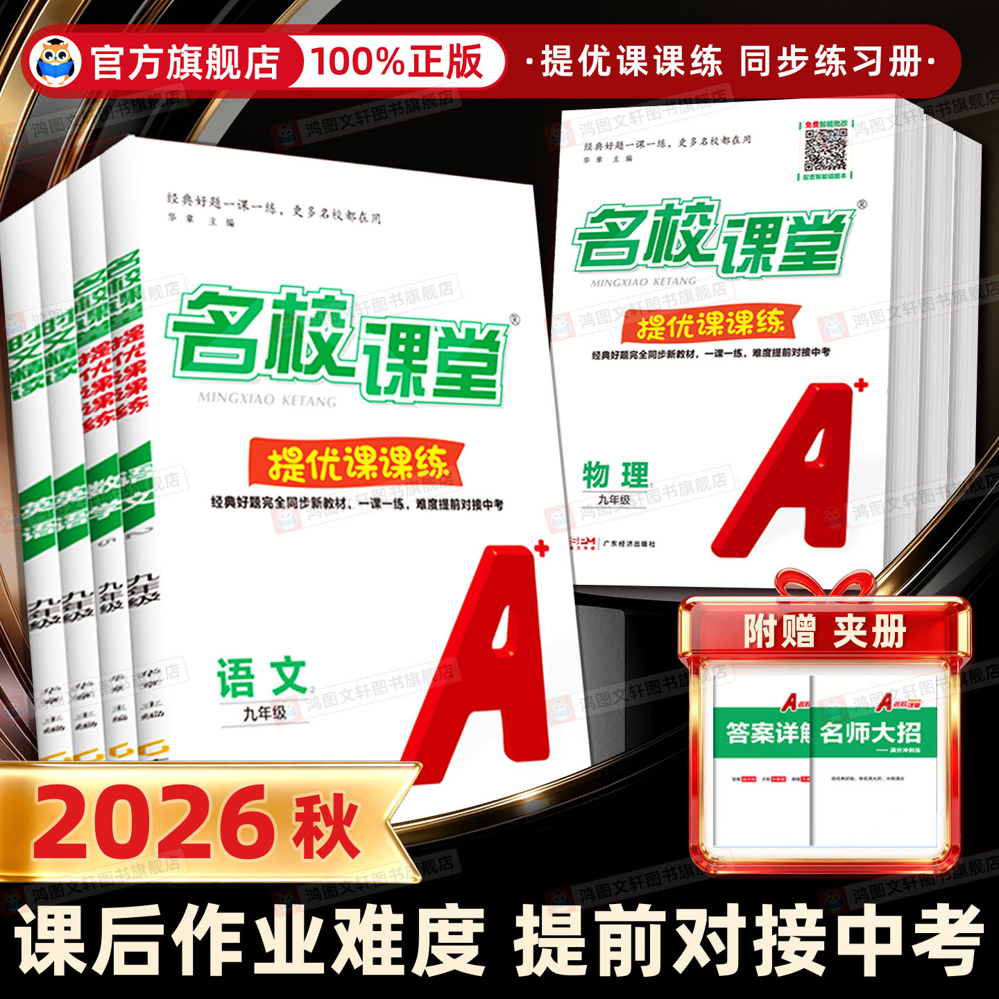 2026初中名校课堂提优课课练九八七年级上册下册语文人教数学北师版英语时文精读物理培优专项拔尖提高训练题同步练习册初中必刷题