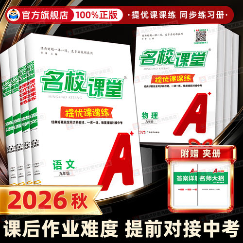 官方正版】名校课堂提优课课练