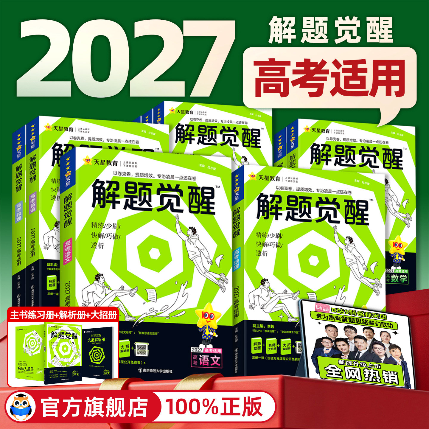 2027解题觉醒天星教育新高考语文化学数学英语物理跳跳学长模板生物政治历史地理试题试卷一轮资料李林笔记高中石油老师必刷题讲义