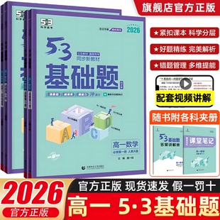 2026版 53五三高中基础题高一必修一数学物理化学生物人教版高一上册必修第一册课本同步训练复习教辅资料练习册