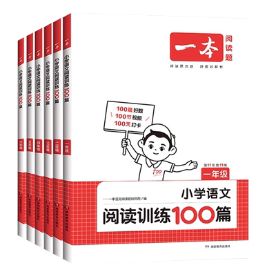 2026一本小学阅读训练100篇系列