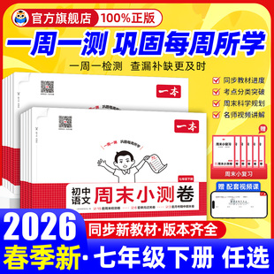 2026新版初中一本周末小测卷七年级下册上册测试卷全套数学人教版北师苏科语文英语外研译林沪科政史地生湘教初一刷题同步练习册