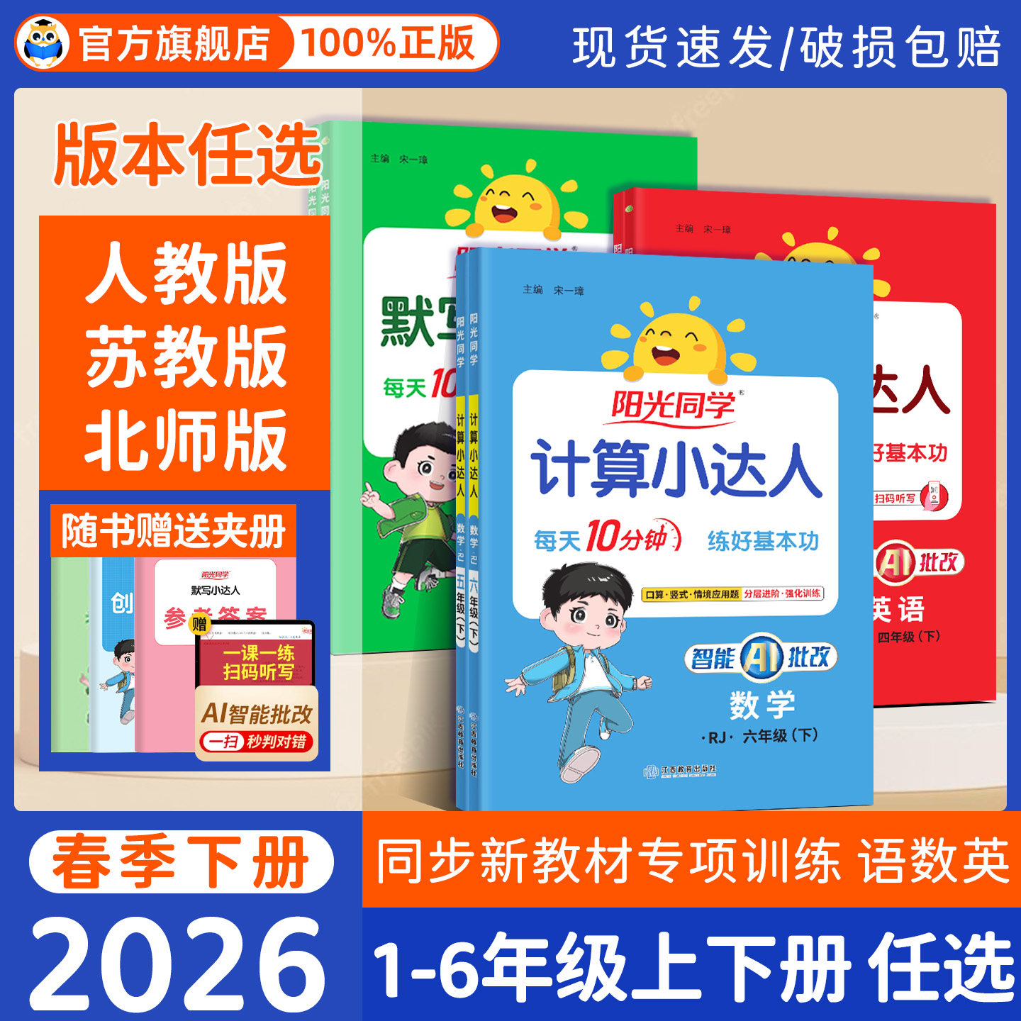 2026春阳光同学计算小达人一二三四五六年级下册语文英语默写小达人数学口算人教北师大苏教青岛冀教小学活页默写能手天天练
