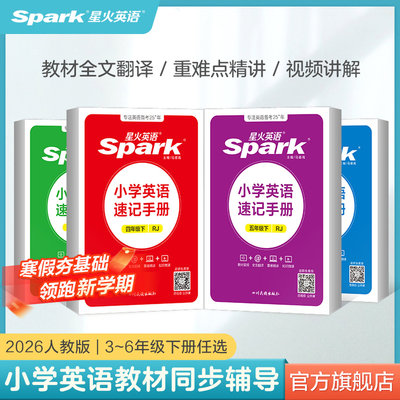 星火小学英语速记手册三至六年级