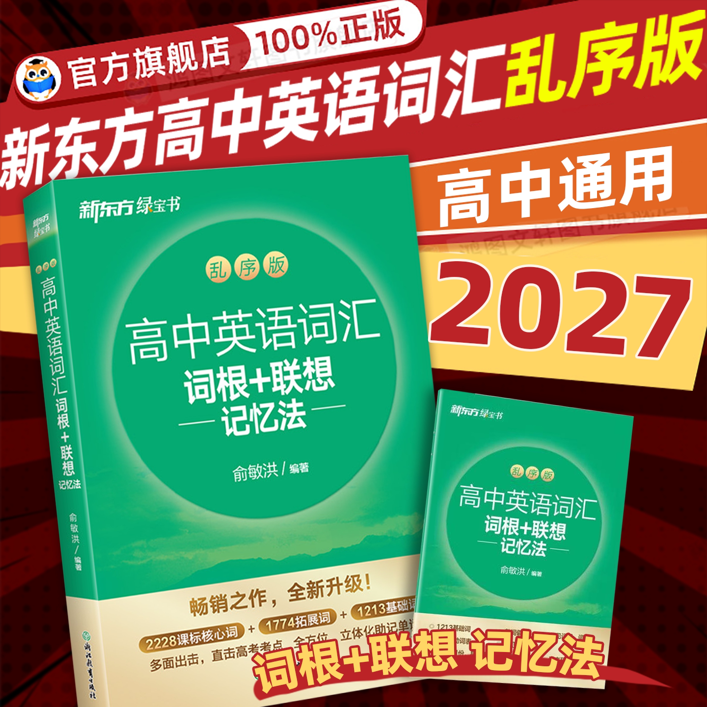 新东方高中词汇词根+联想记忆法图片