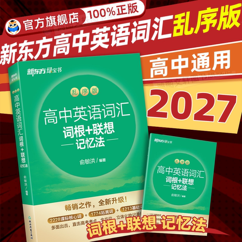 新东方高中词汇词根+联想记忆法