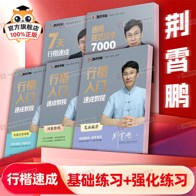 墨点荆霄鹏行楷字帖成人练字行书练字帖成年速成控笔训练高中大学生硬笔书法入门专用公务员考研临摹男女生字体大气漂亮钢笔练习本