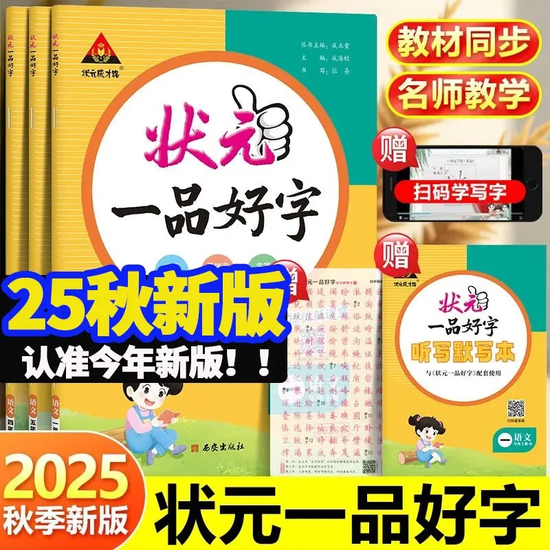 2025秋 状元一品好字一年级二年级三四五六年级上册语文人教版同步练字帖正姿楷书笔画偏旁部首结构写字专项训练练习好字行天下