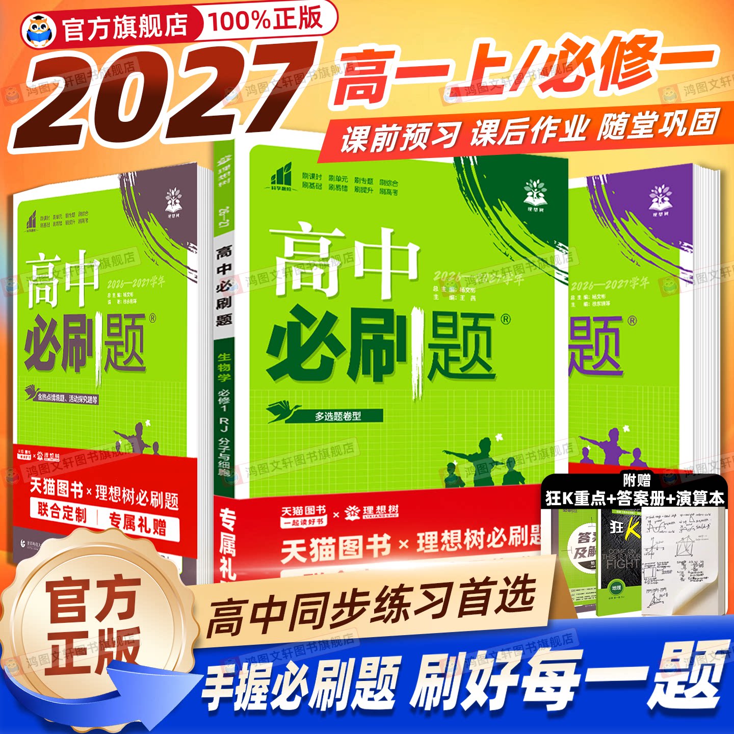 2027高一必刷题高中数学物理化学生物英语必修一1人教版狂k重点语文历史地理政治新高一上册新高一新教材同步练习册初升高衔接教材
