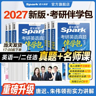 重磅升级】2027星火英语考研真题伴学包英语一英语二历年真题试卷练习词汇写作阅读唐迟刘琦朱伟必备书籍资料包语法长难句视频网课