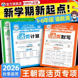 王朝霞活页计算默写语文数学英语