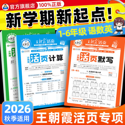 王朝霞活页计算默写语文数学英语