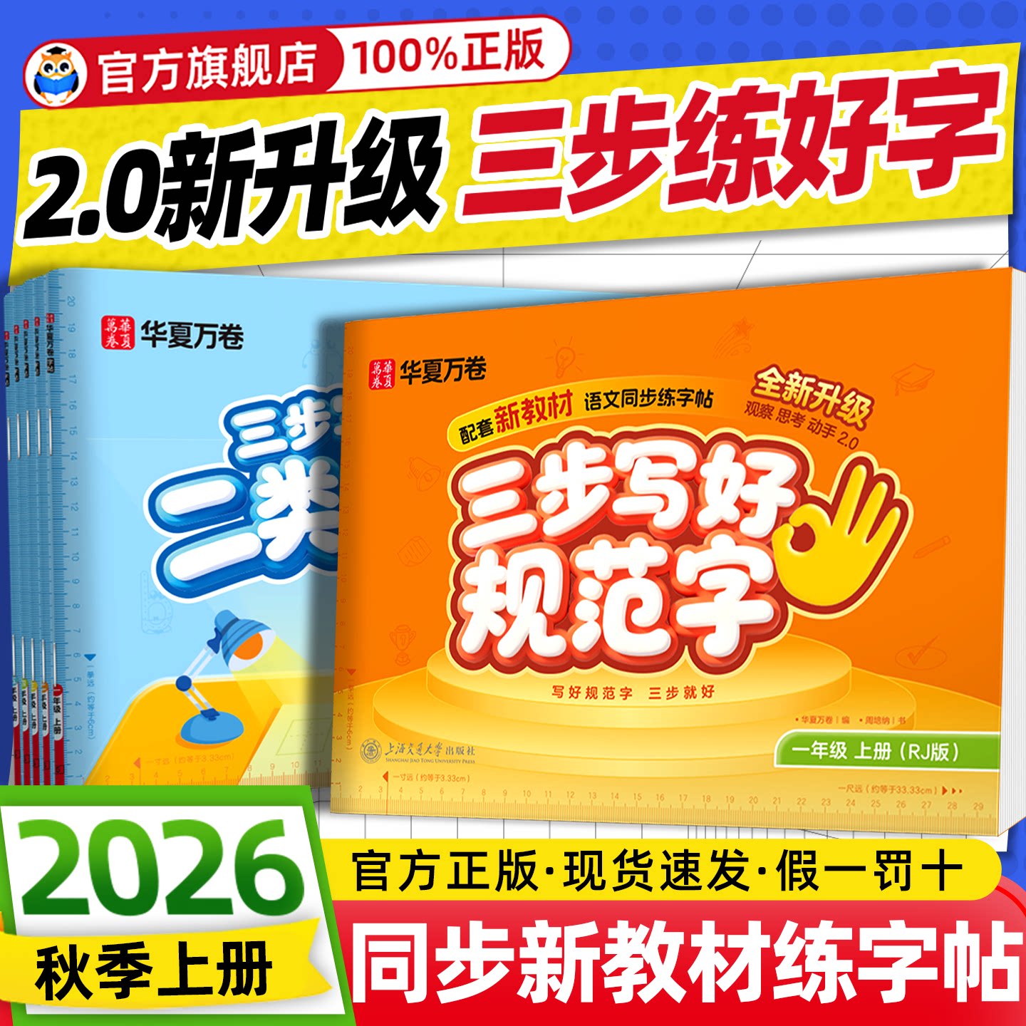 2026秋小学练字帖华夏万卷字帖三步写好规范字一二类字同步练字帖新教材一二三四五六年级上册下册人教版小学生硬笔楷书笔画笔顺
