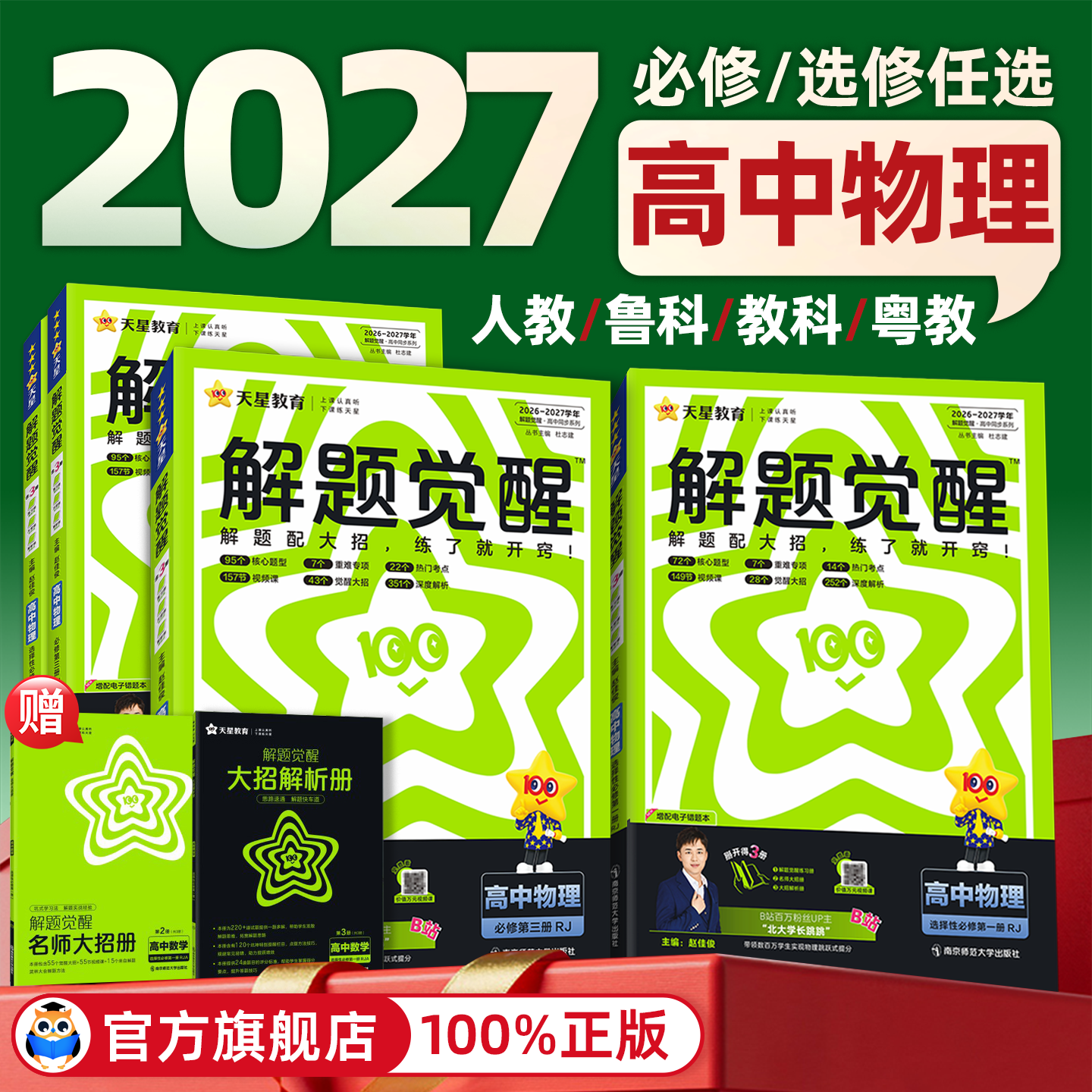 2026/2027高中解题觉醒物理必修一选修一人教版鲁科教科粤教版高二物理必修第三册同步讲解训练教辅练习解题大招北大学长跳跳天星