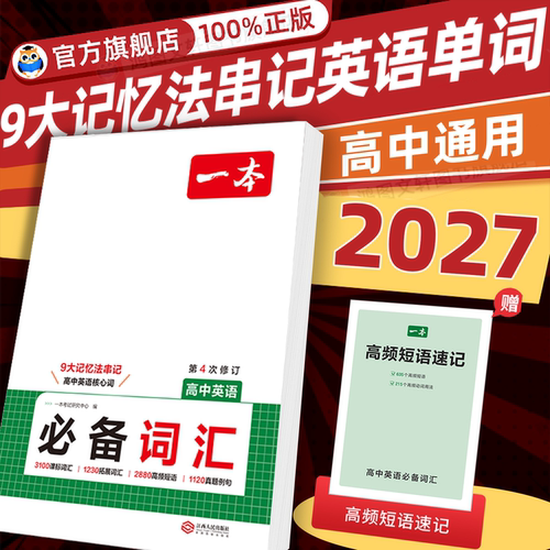 2027版一本高中英语词汇必备乱序版高中英语单词3000课标词高考英语高频短语单词手册衡水体英语字帖词汇默写本高一二三通用教辅书