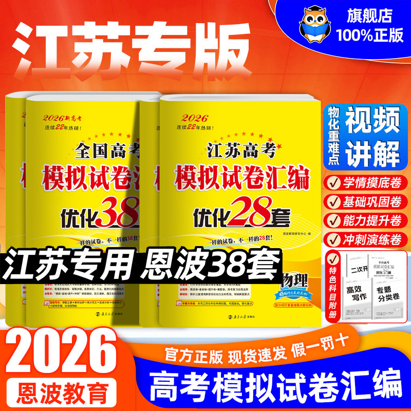 【江苏适用】备考2026版恩波38套江苏高考英语语文数学28套化学物理生物备考全国高考模拟试卷汇编真题卷政治历史地理高三复习试卷