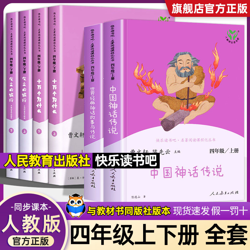 快乐读书吧四年级上册下册全套人民教育出版社世界经典中国古代神话传说故事十万个为什么灰尘的旅行希腊神话人教版阅读课外书阅读,书籍/杂志/报纸,儿童文学,淘宝优惠券,粉丝福利购,淘宝优惠卷