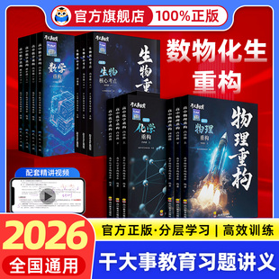 2026干大事教育高中物理重构讲义物理大题解构生物重构化学数学大题物理专项训练高一高二高三复习物理必刷题高考必刷题官方正版