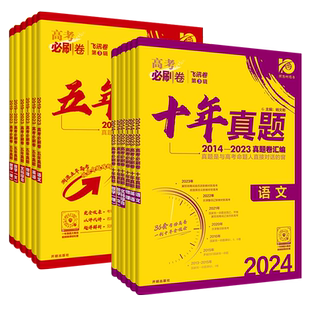 2026版高考真题卷全套高考必刷卷2025五年十年三年真题试卷语文数学英语物理化学生物政治历史地理真题卷新高考真题汇编复习资料