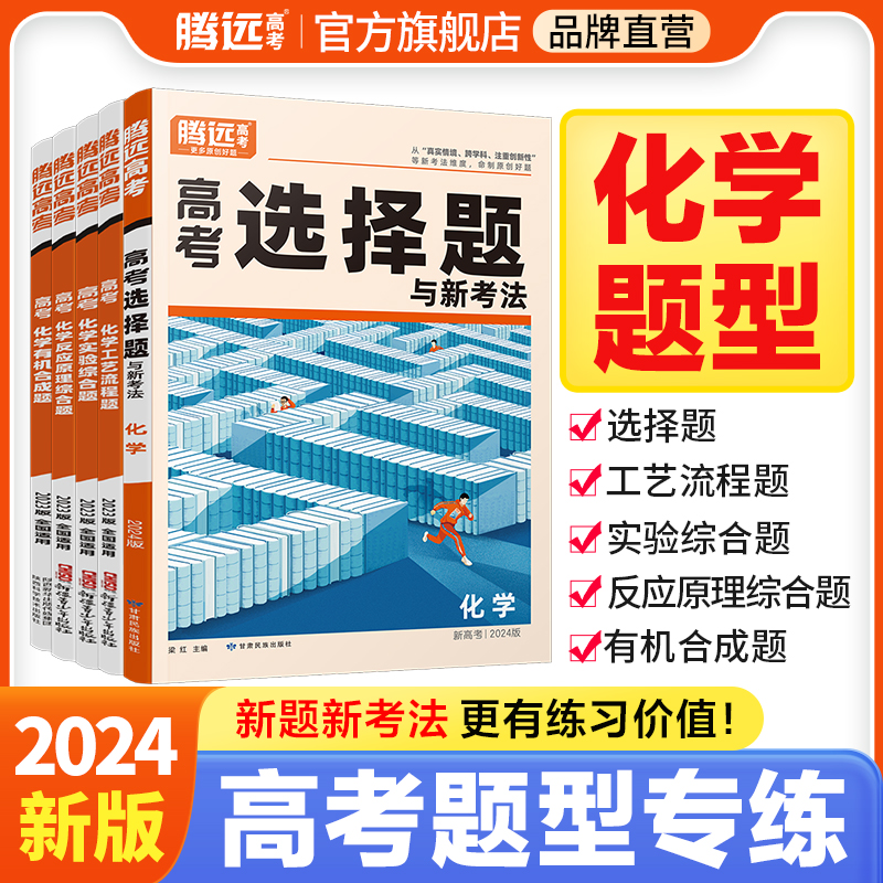 2024新版 腾远高考解题达人化学题型专练高中化学选择题工业流程有机合成反应原理实验综合专项训练练习册高三一轮复习教辅资料书 书籍/杂志/报纸 高考 原图主图