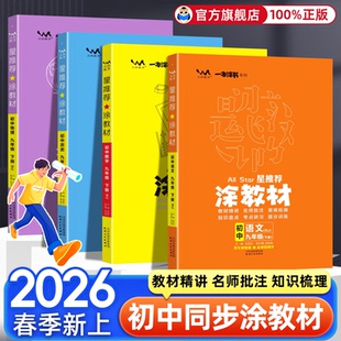 初中789年级教材同步讲解教辅资料 涂教材初中一本涂书七八九年级下册上册语文数学英语物理化学历史生物全套人教版 2026 星推荐