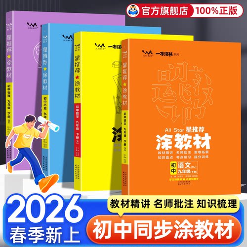 2026春星推荐涂教材初中一本涂书