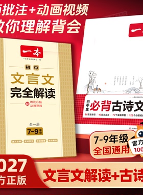 2027初中必背古诗词和文言文全解一本通一本初中生必背古诗文完全解读七八九年级全一册必备实词