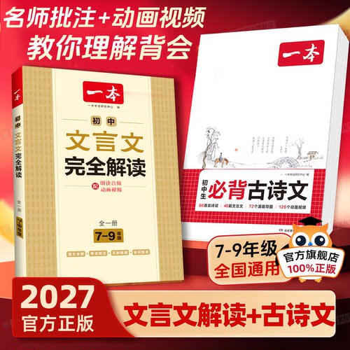 2027一本初中必备古诗文文言文