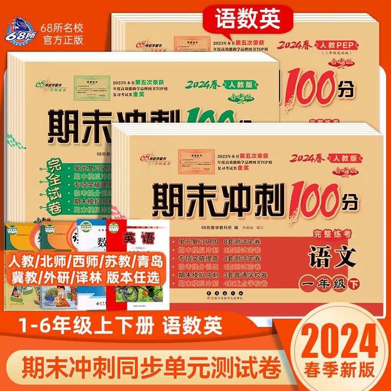 2024春期末冲刺100分一二三四五六年级下册上册语文数学英语单元期中期末试卷测试卷冀教译林外研版人教北师大/苏教版/西师版/青岛-封面