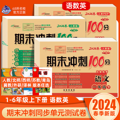 期末冲刺100分人教北师苏教版