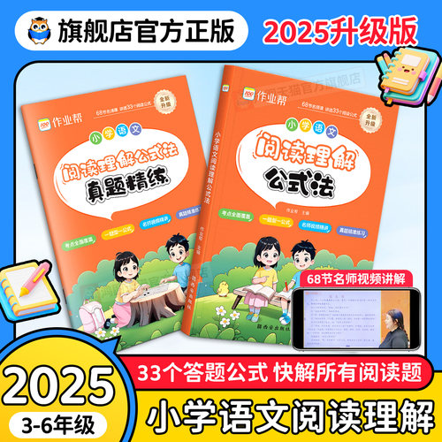作业帮小学语文阅读理解公式法
