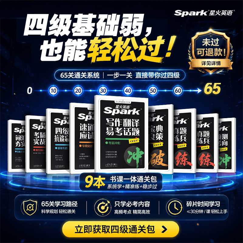 备考2026年12月星火英语四级考试真题速通四级通关真题快课包CET4四六级学习备考资料历年四级词汇单词书阅读听力模拟专项训练卷题