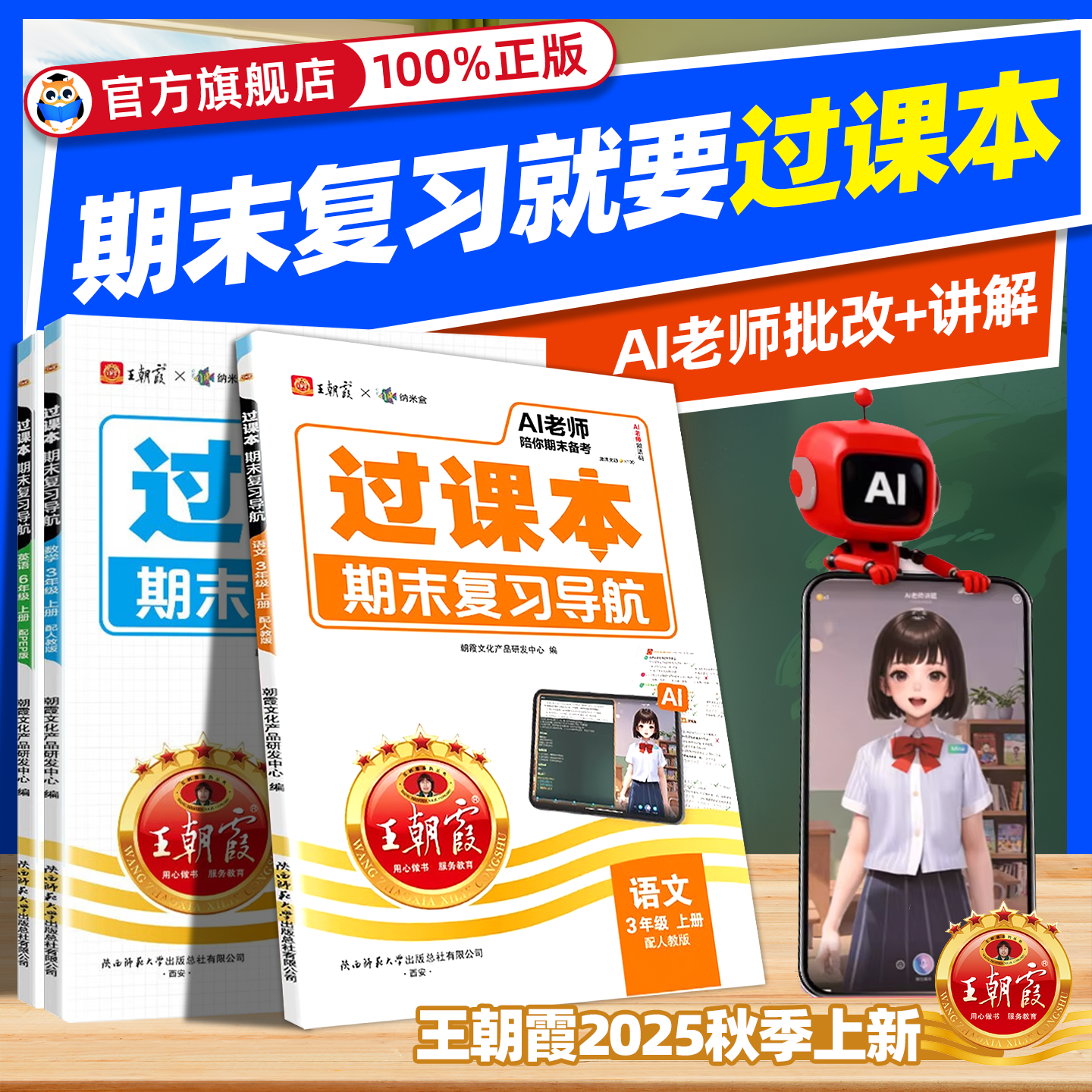 2025秋王朝霞过课本期末复习导航一二三四五六年级年级上册期末考前复习备考语文人教北师苏教版数学英语AI老师辅导伴学期末冲刺卷