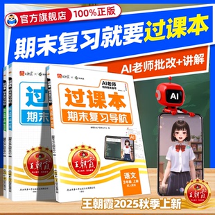 2025秋王朝霞过课本期末复习导航一二三四五六年级上册期末考前复习备考语文数学英语人教版北师苏教AI老师辅导伴学期末复习试卷