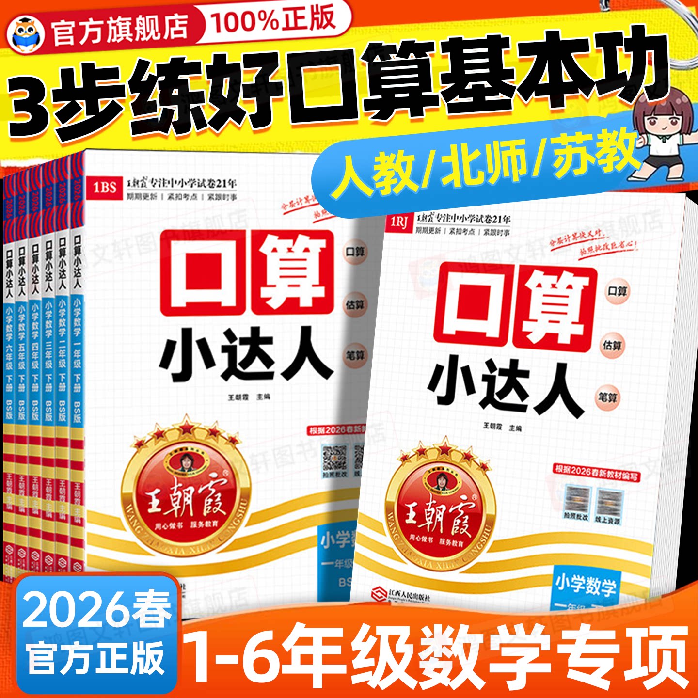2026王朝霞口算小达人一二三四五六年级上册下册数学人教版北师大苏教版口算题卡计算能手天天练小学思维同步训练混合运算大通关