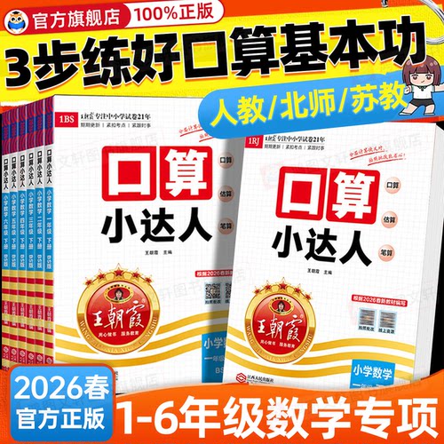 王朝霞口算小达人1-6年级