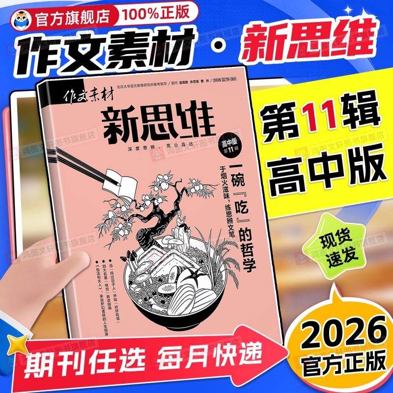 作文素材高考版新思维杂志2026年全年半年订阅2025年1-12期高中生语文高考满分作文青少年思维锻炼聚焦时代热点素材课本思辨读写
