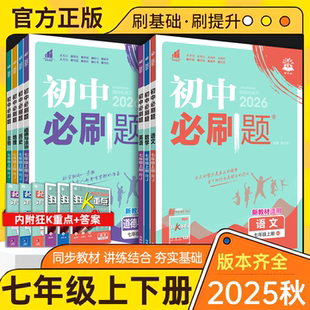 北師大華師版 初一七上下同步練習冊題試卷教輔 初中必刷題七年級上冊下冊語文數學英語政治歷史地理生物小四門全套人教版 2025秋新版