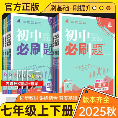 【认准新版】初中必刷题七年级