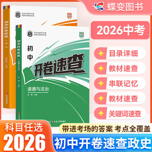 蝶变图书】开卷速查政治历史