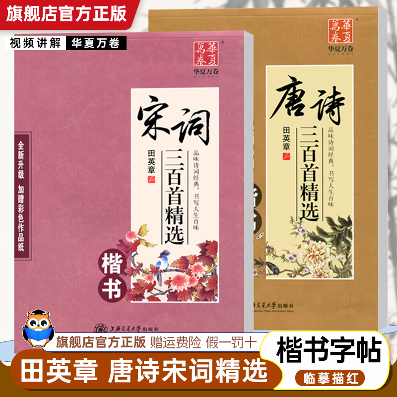 华夏万卷唐诗宋词练300首练字帖