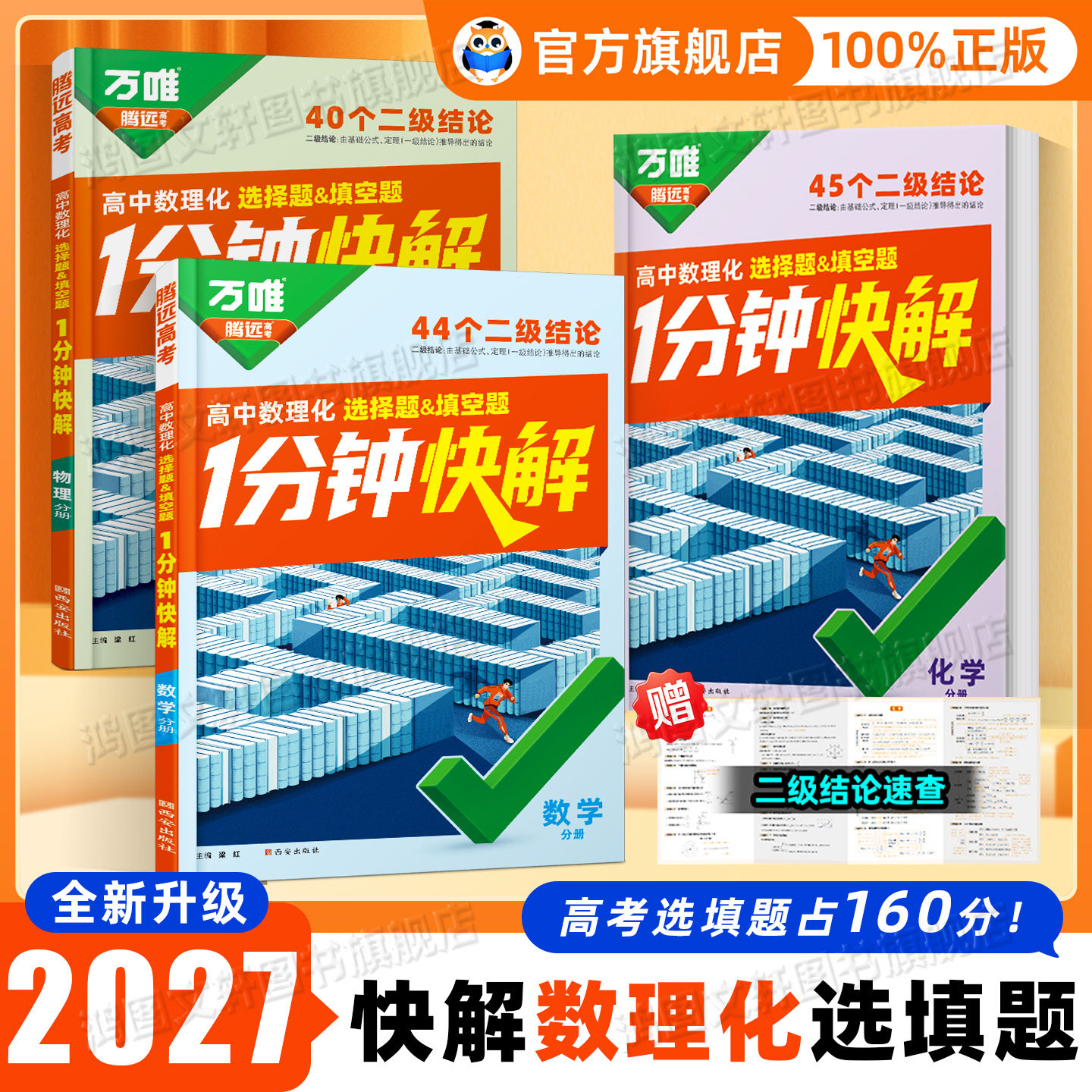 2027万唯高中腾远高考数理化1分钟快解二级结论考试速解高一高二高三高中通用提分攻略数学公式定理物理同步教材高考必备手册