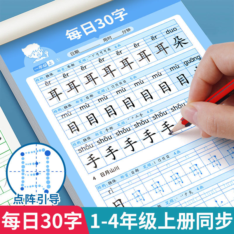 小学每日30字一年级二三四年级上下册语文课本同步练字帖人教版每日一练临摹本专项训练1234减压同步字帖描红本硬笔书法练字本RJ图片