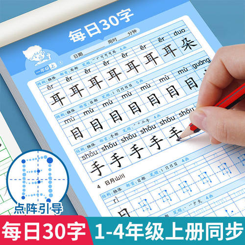 小学每日30字一年级二三四年级上下册语文课本同步练字帖人教版每日一练临摹本专项训练1234减压同步字帖描红本硬笔书法练字本RJ