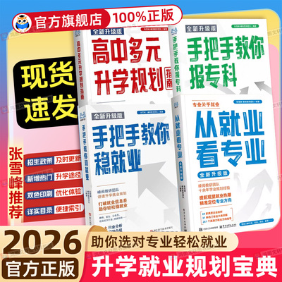 多元升学系列综合评价强基计划报考指南高中生多元升学规划指南决胜大学升学就业必不走弯路名校解析高考竞赛适用院校解读册
