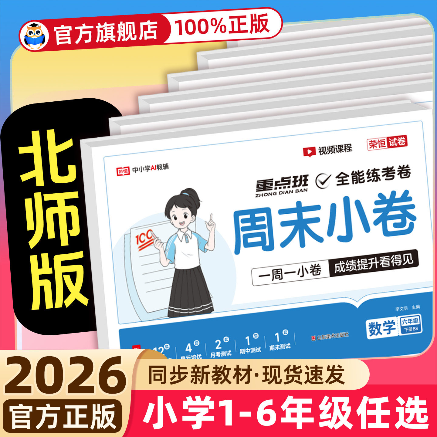 【北师版】2026春荣恒周末小卷一二三四五六年级下册上册语文数学英语同步考点单元培优卷一本周末小测卷一周一练全能练考卷