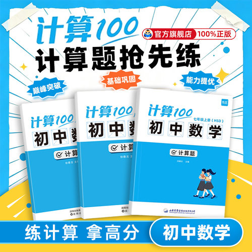 【热销爆款】易蓓华师版计算100