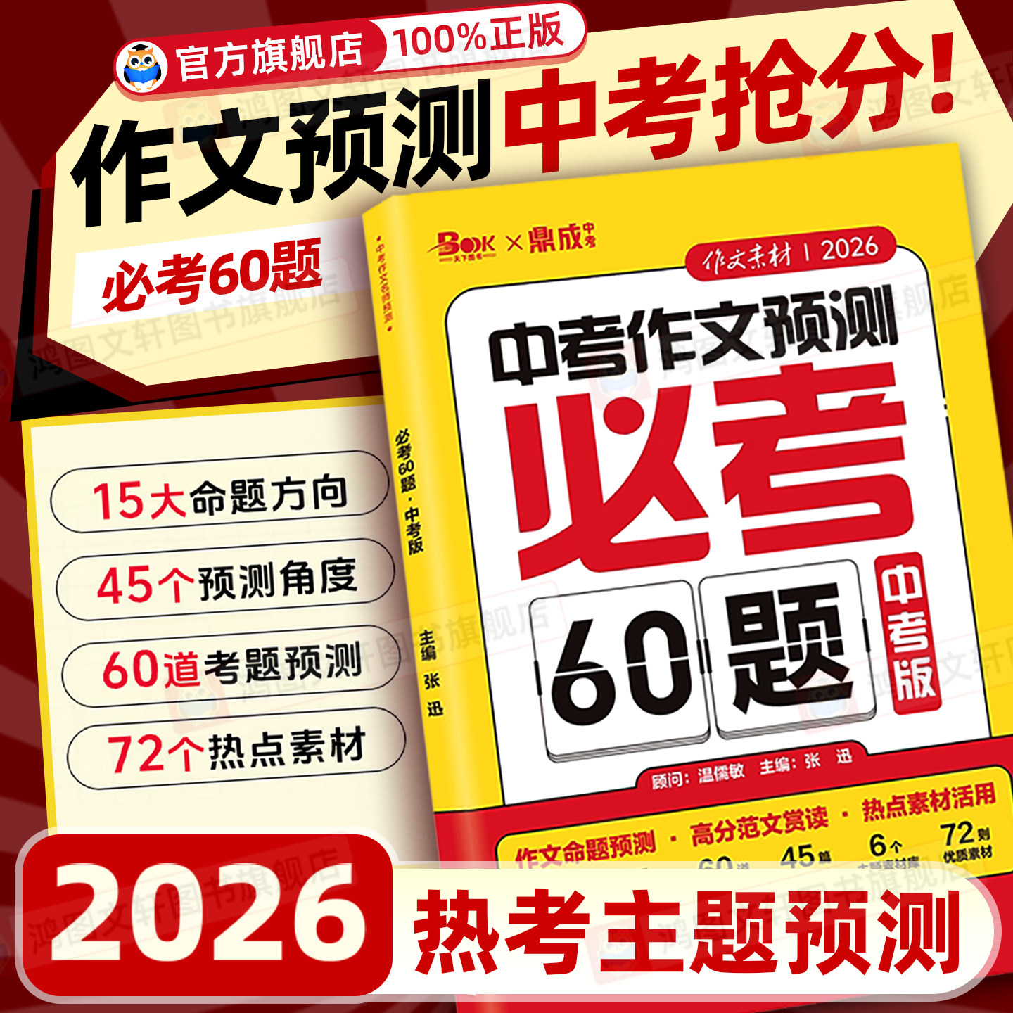 2026鼎成中考作文预测必考60题中考作文热点素材预测满分作文临考抢分热点素材考题预测河南专版