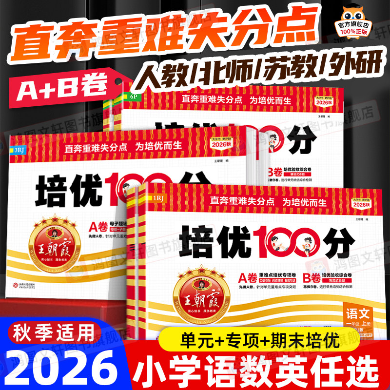 2026秋王朝霞试卷培优一百分100分小学单元AB卷一二三四五六年级上下册语文数学英语同步试卷测试卷全套部编人教版北师苏教外研版图片