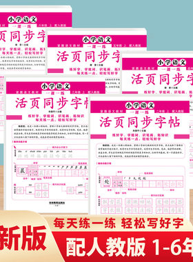 小学语文一课一练活页同步字帖 1-6年级 每天一练 轻松写好字 紧跟语文教材 配人教版小学生专用练字帖二三四五六年级上册同步课本